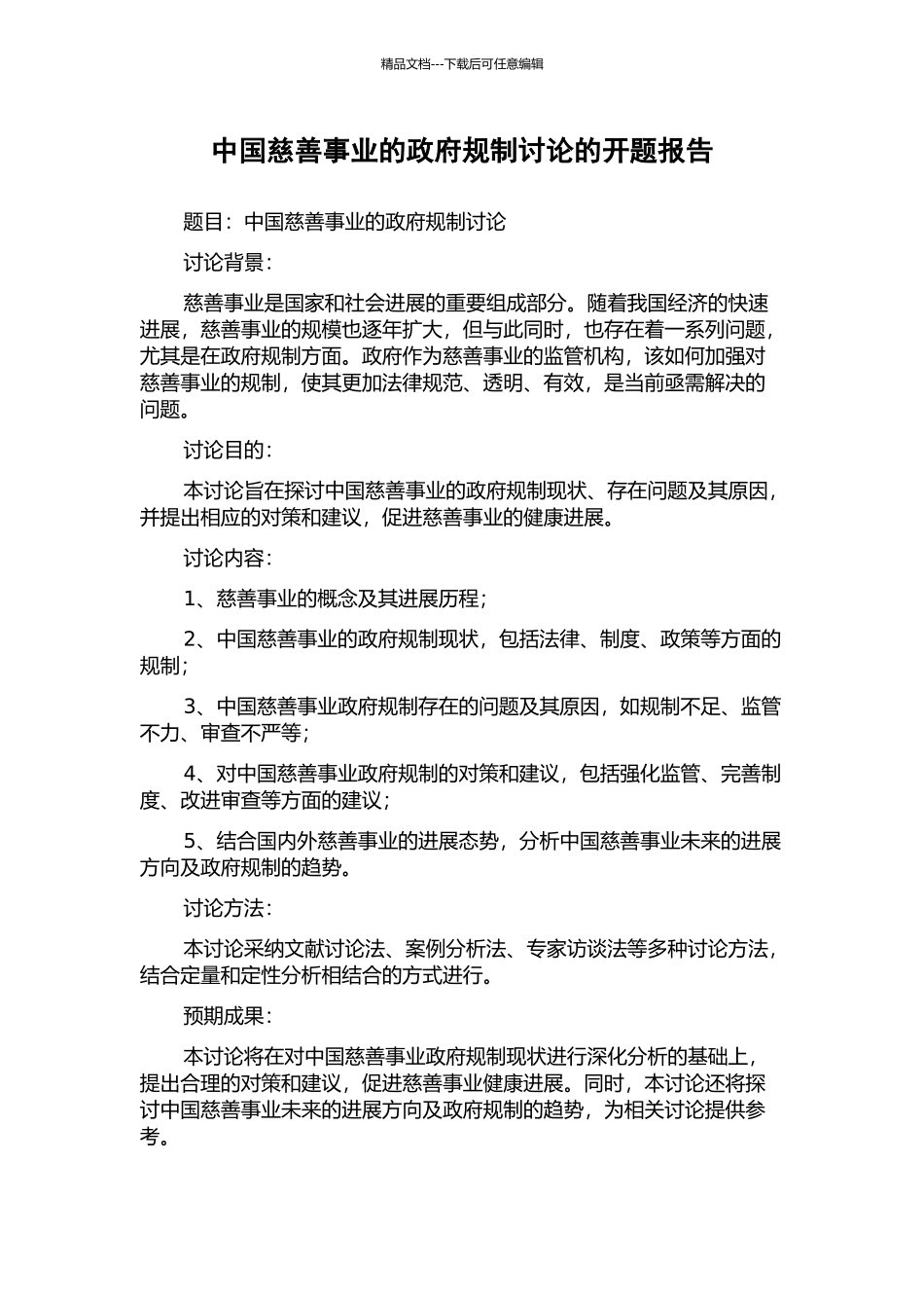 中国慈善事业的政府规制研究的开题报告_第1页
