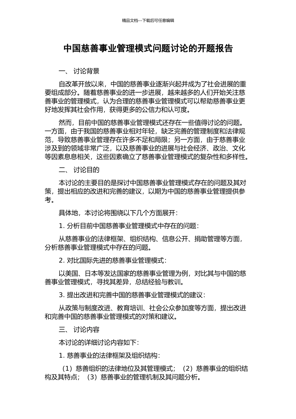 中国慈善事业管理模式问题研究的开题报告_第1页