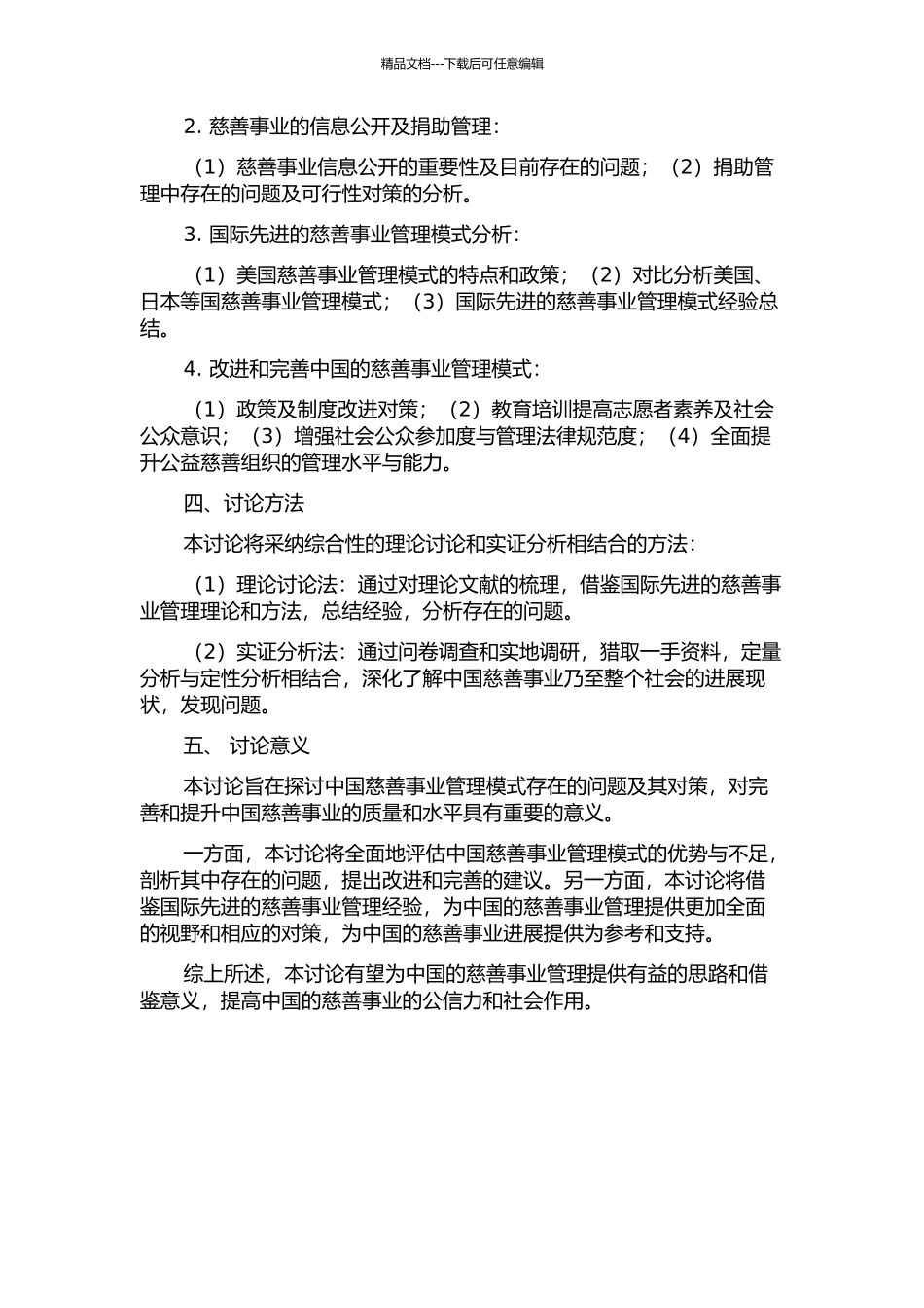 中国慈善事业管理模式问题研究的开题报告_第2页