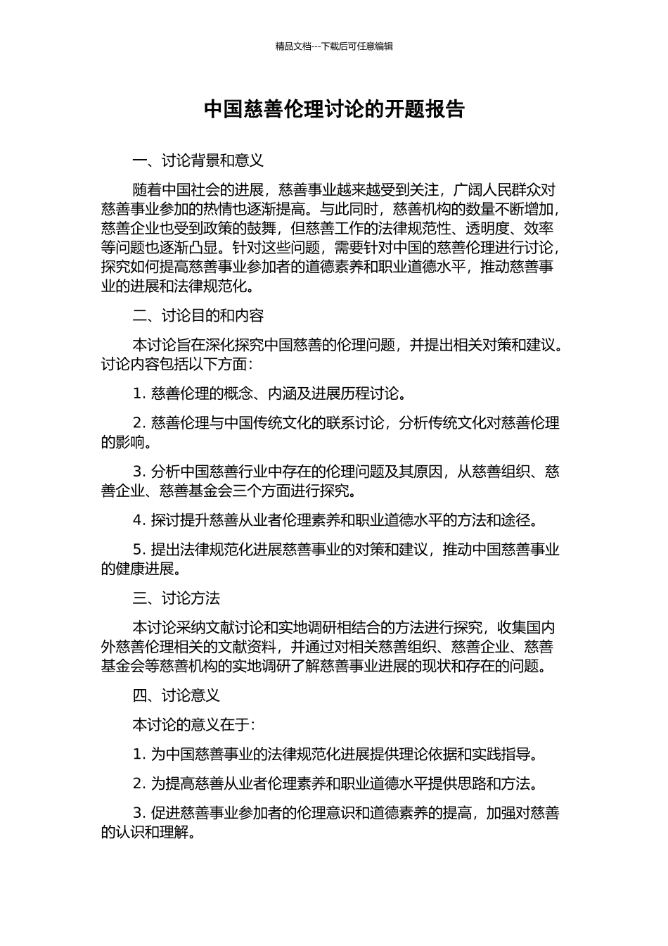 中国慈善伦理研究的开题报告_第1页