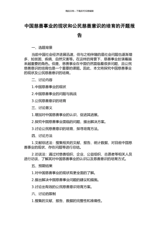 中国慈善事业的现状和公民慈善意识的培育的开题报告