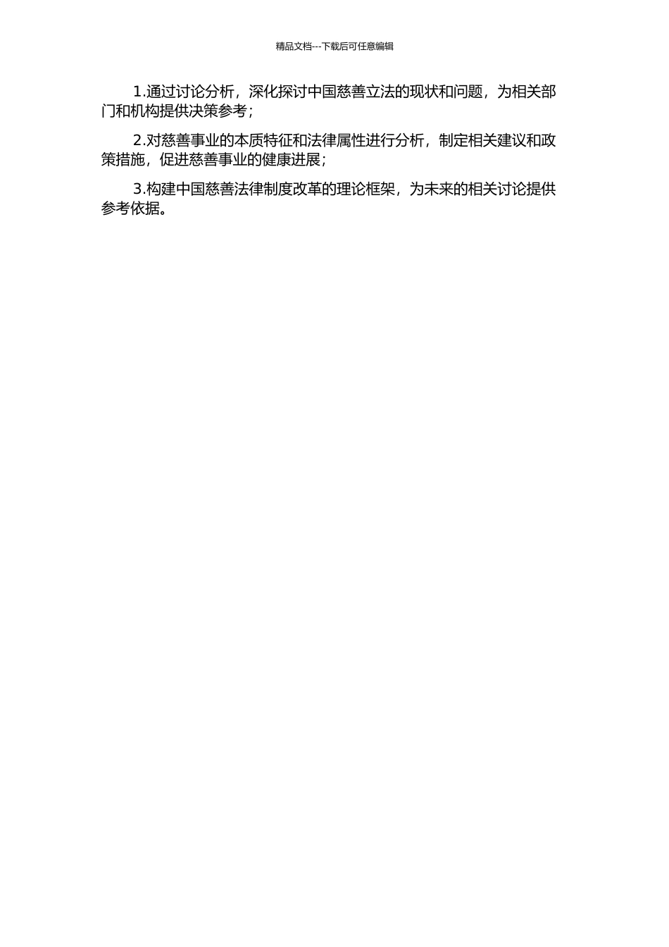 中国慈善立法定位与框架研究的开题报告_第2页