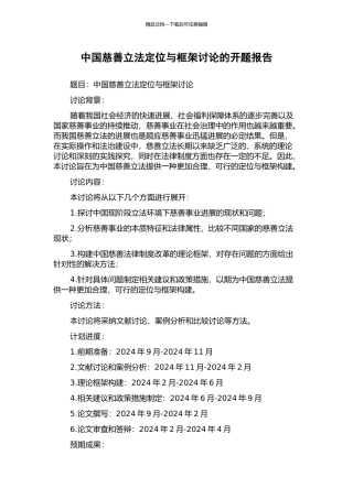 中国慈善立法定位与框架研究的开题报告