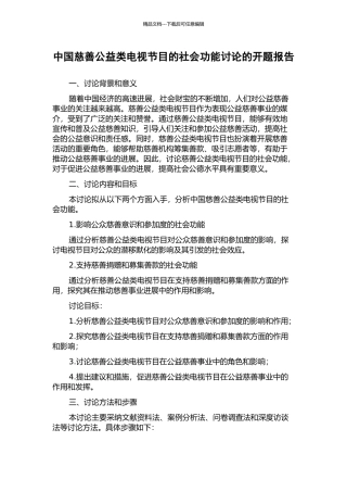 中国慈善公益类电视节目的社会功能研究的开题报告