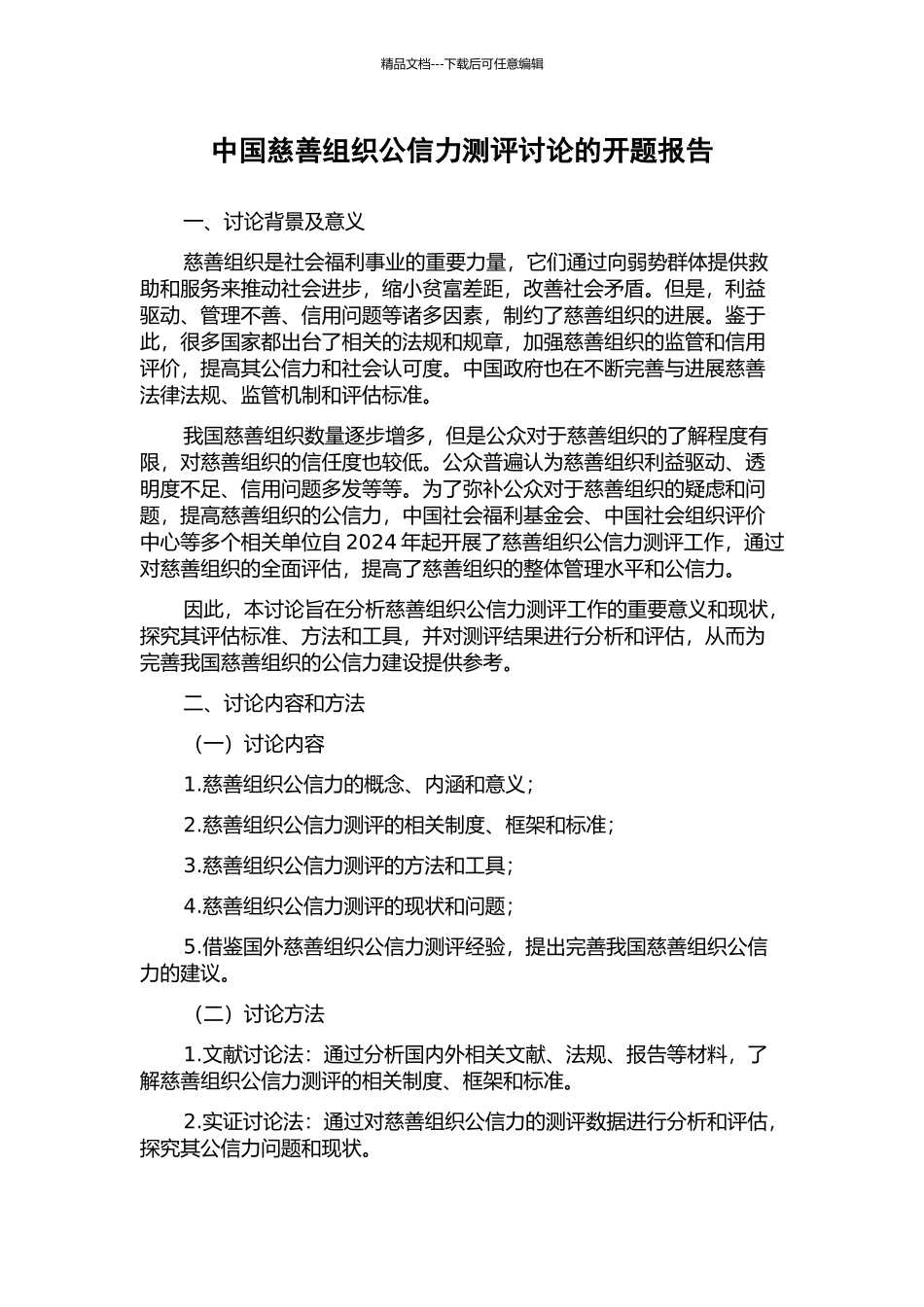 中国慈善组织公信力测评研究的开题报告_第1页