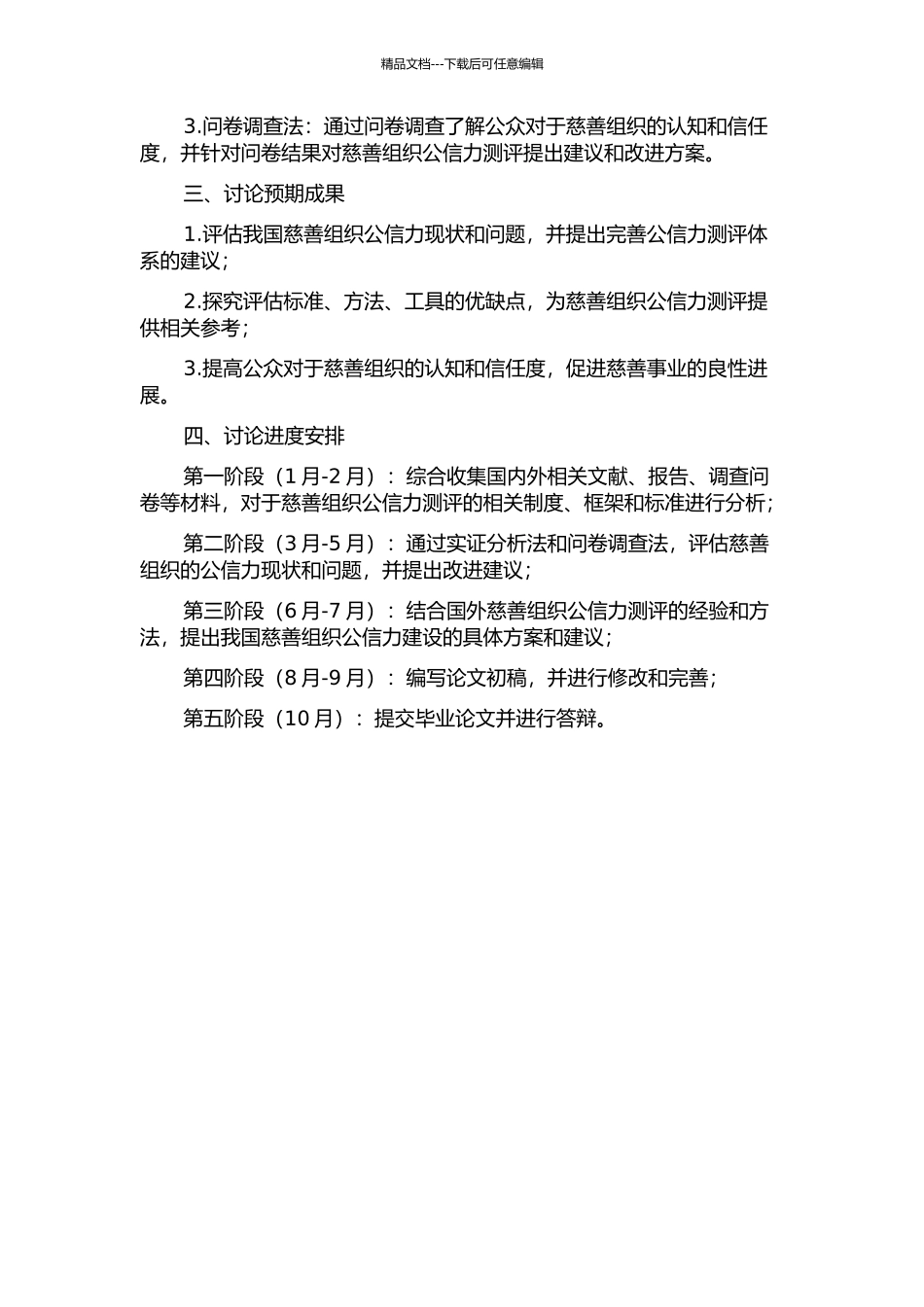 中国慈善组织公信力测评研究的开题报告_第2页