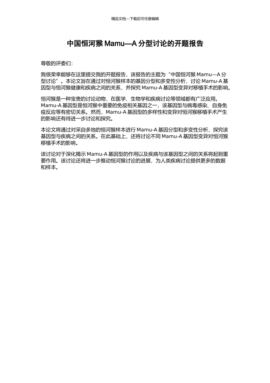 中国恒河猴Mamu—A分型研究的开题报告_第1页