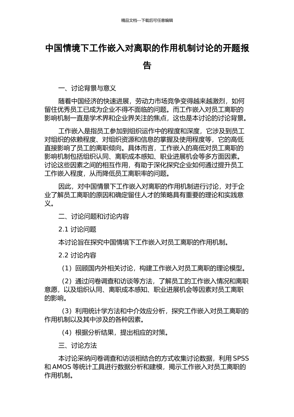 中国情境下工作嵌入对离职的作用机制研究的开题报告_第1页