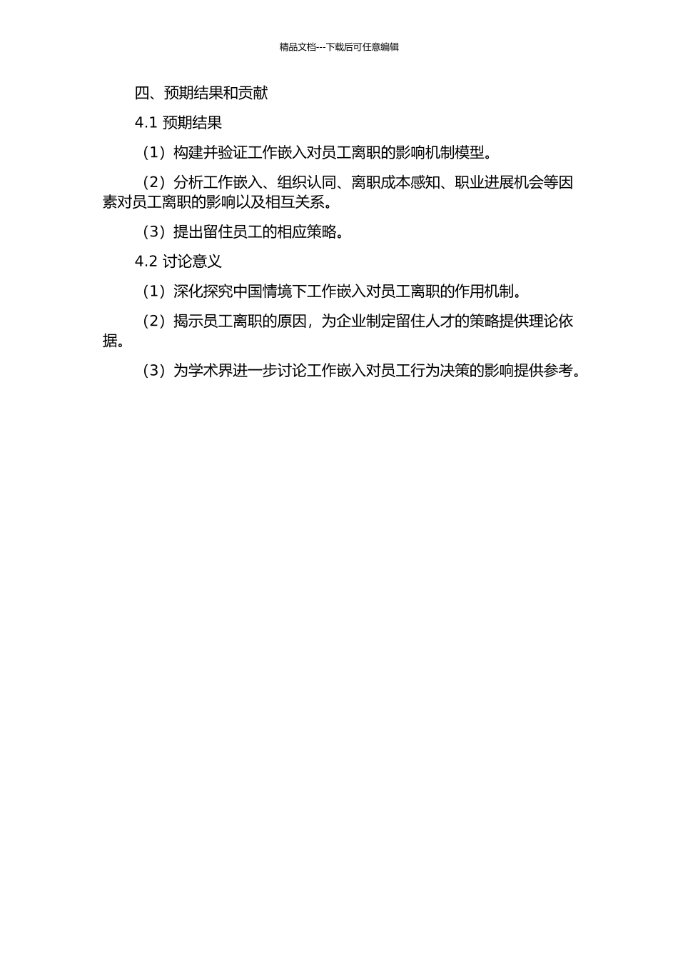 中国情境下工作嵌入对离职的作用机制研究的开题报告_第2页