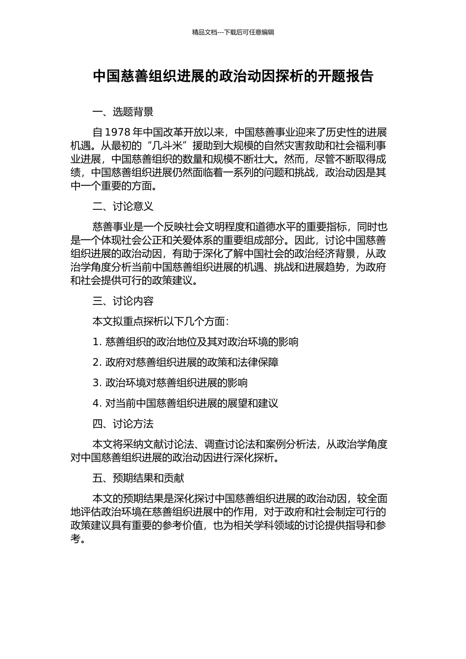 中国慈善组织发展的政治动因探析的开题报告_第1页