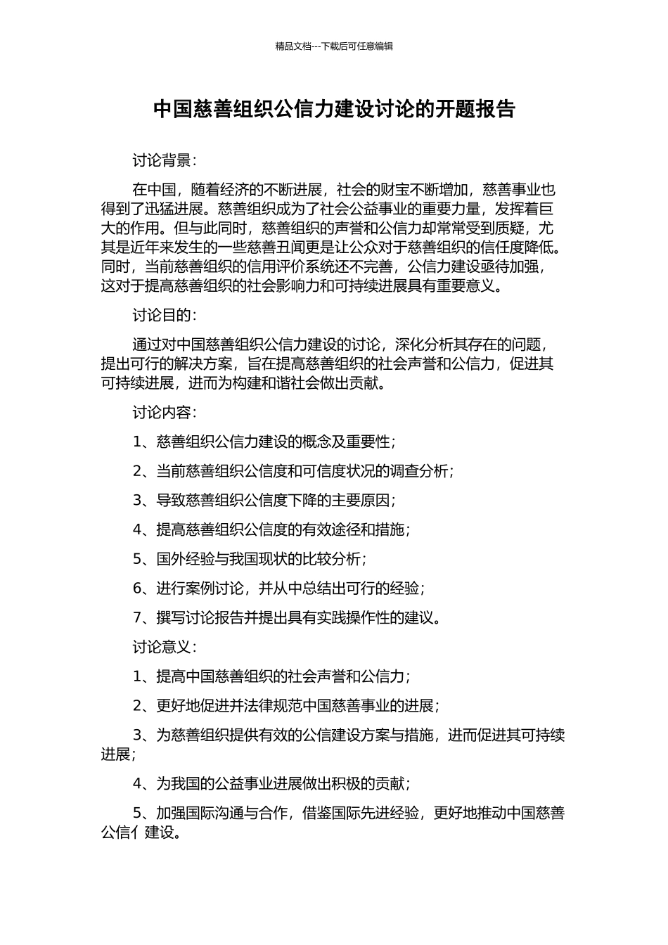 中国慈善组织公信力建设研究的开题报告_第1页