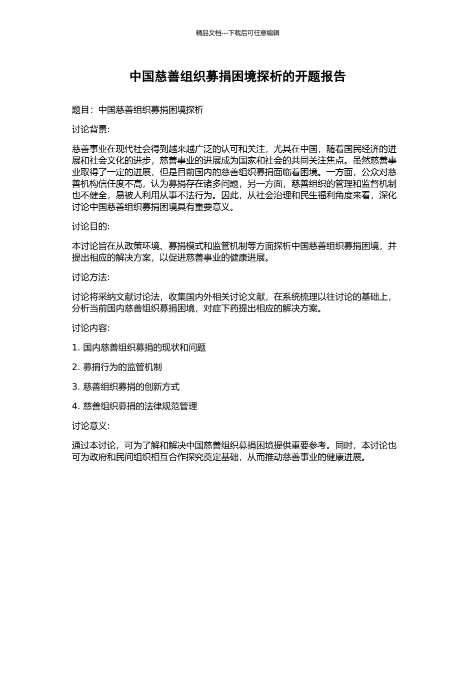 中国慈善组织募捐困境探析的开题报告_第1页