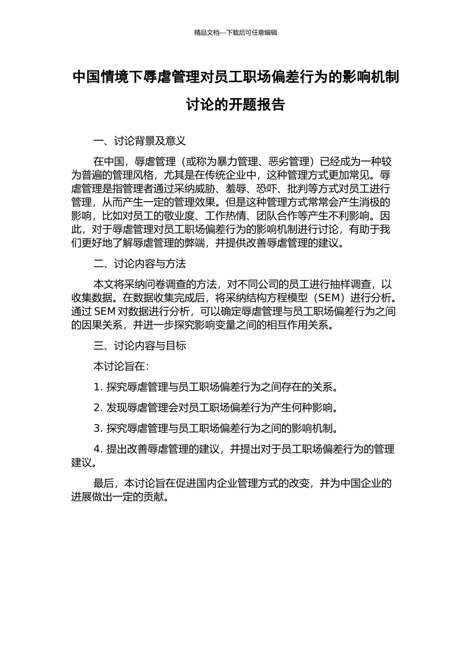 中国情境下辱虐管理对员工职场偏差行为的影响机制研究的开题报告_第1页