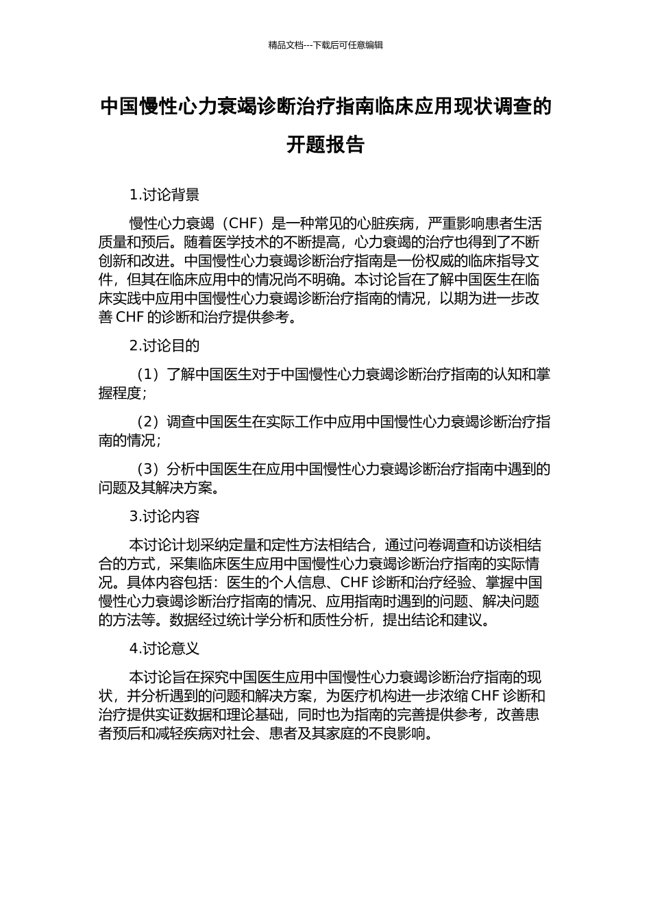 中国慢性心力衰竭诊断治疗指南临床应用现状调查的开题报告_第1页