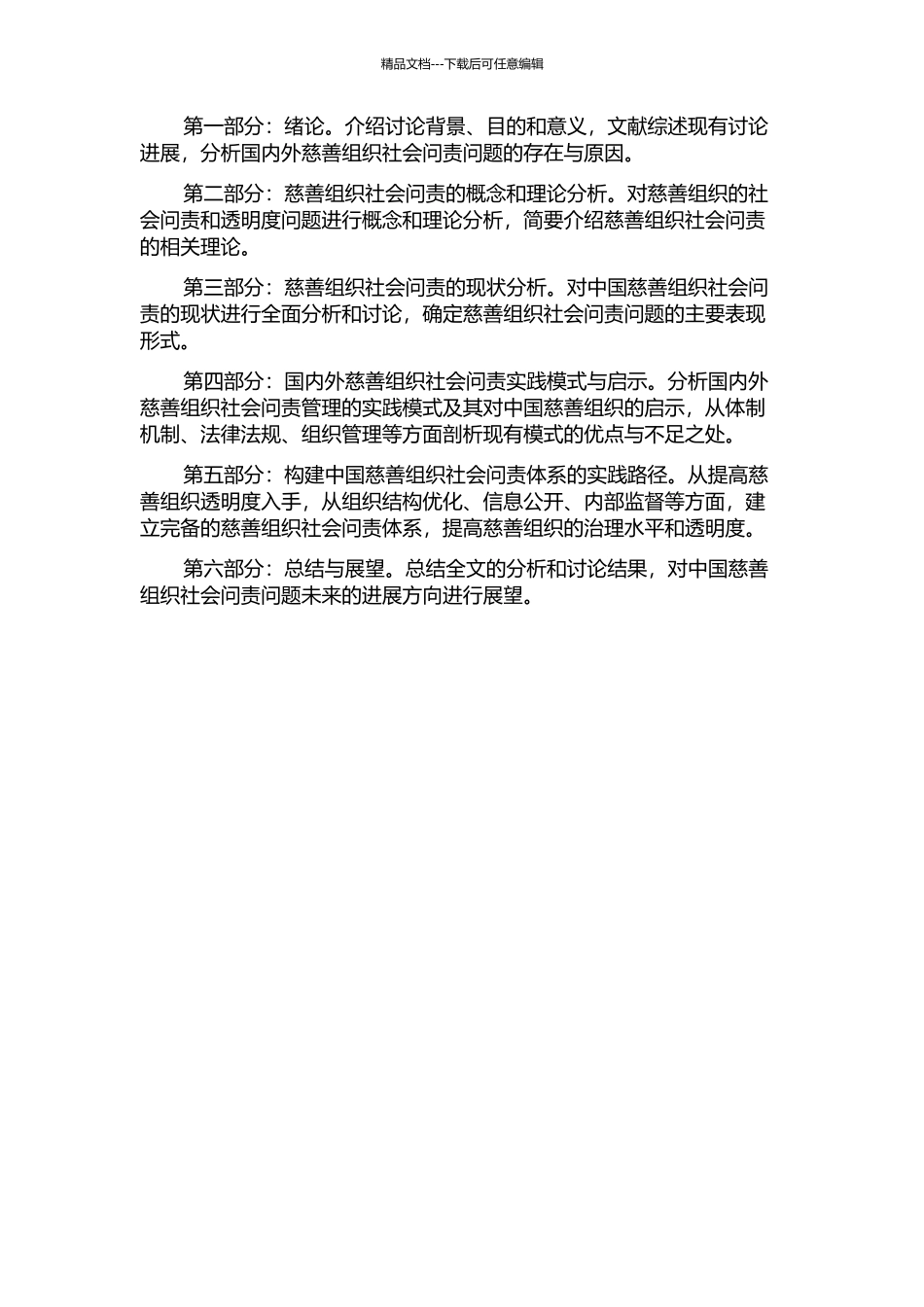 中国慈善组织社会问责问题研究开题报告_第2页