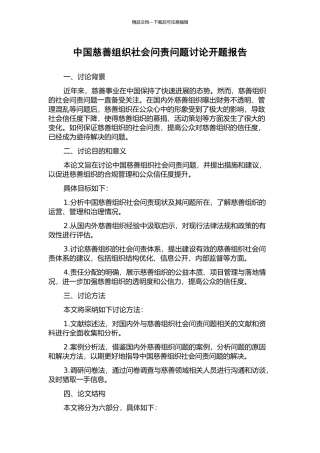 中国慈善组织社会问责问题研究开题报告