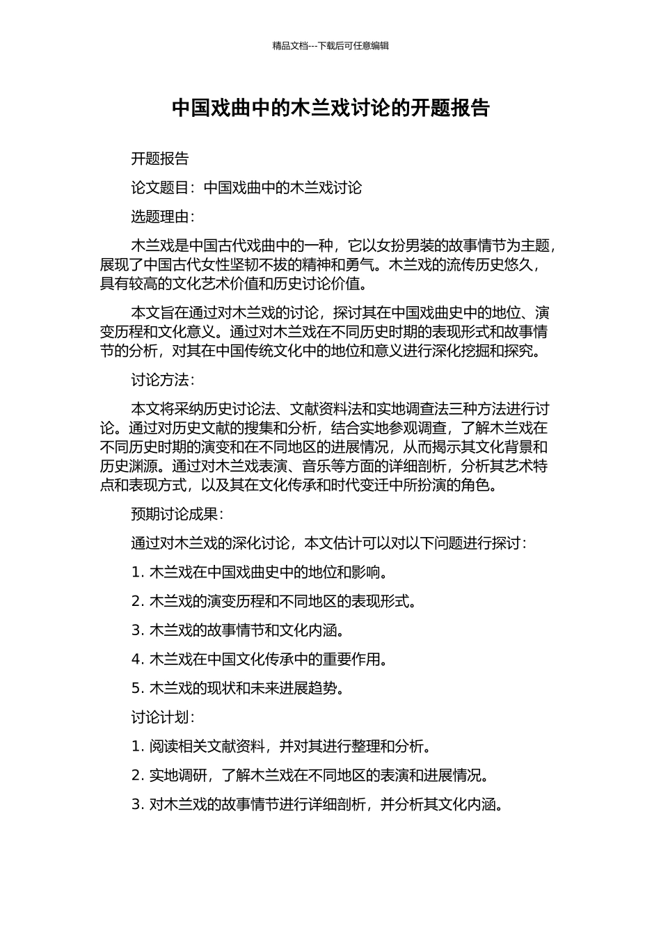 中国戏曲中的木兰戏研究的开题报告_第1页