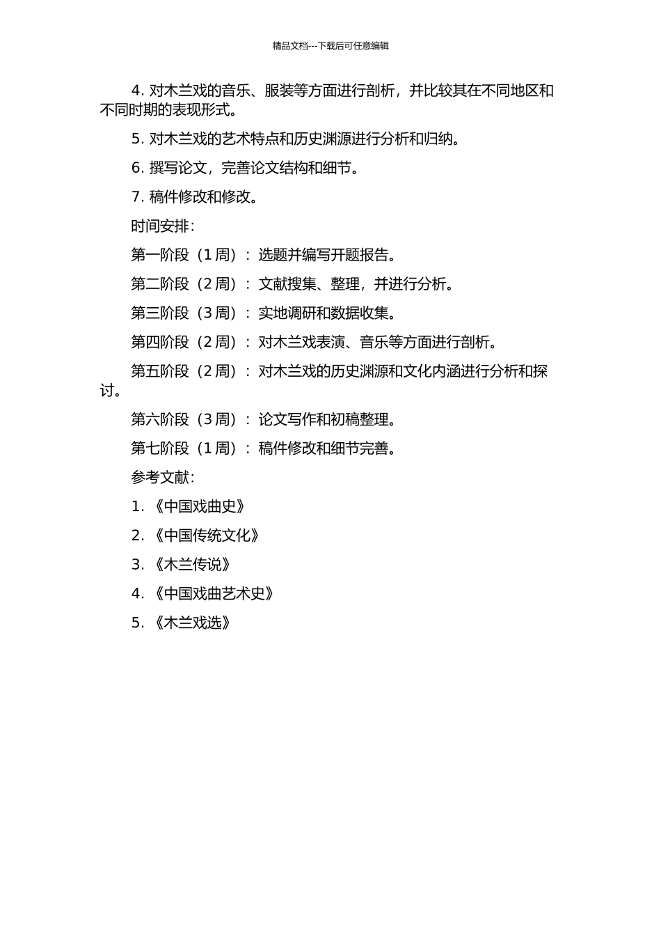 中国戏曲中的木兰戏研究的开题报告_第2页