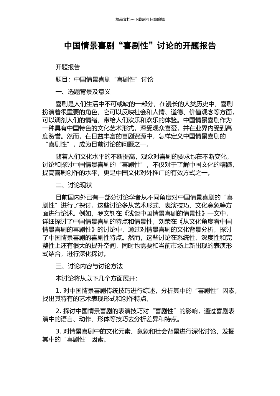 中国情景喜剧“喜剧性”研究的开题报告_第1页