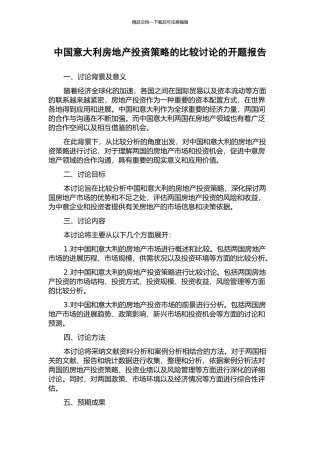 中国意大利房地产投资策略的比较研究的开题报告