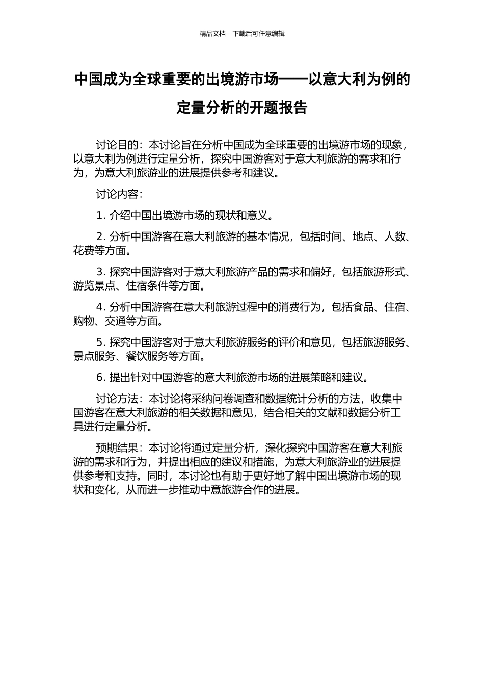 中国成为全球重要的出境游市场——以意大利为例的定量分析的开题报告_第1页