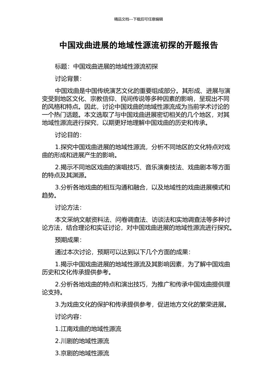 中国戏曲发展的地域性源流初探的开题报告_第1页