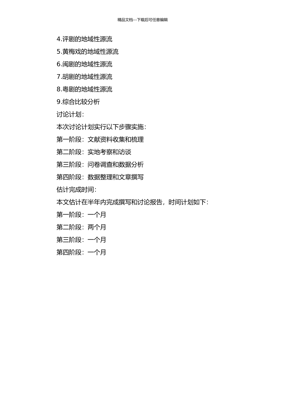 中国戏曲发展的地域性源流初探的开题报告_第2页