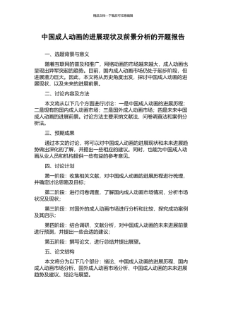 中国成人动画的发展现状及前景分析的开题报告