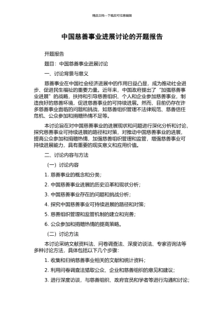 中国慈善事业发展研究的开题报告