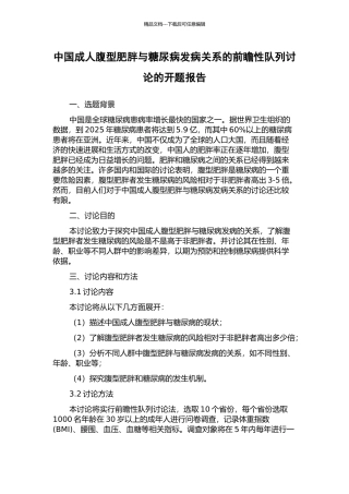 中国成人腹型肥胖与糖尿病发病关系的前瞻性队列研究的开题报告