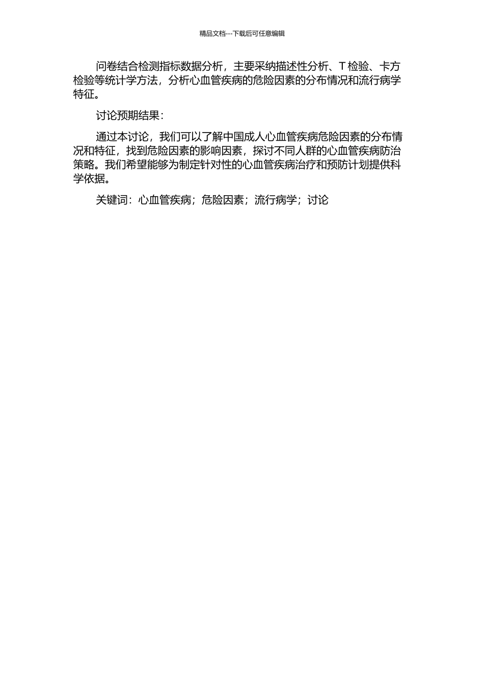 中国成人心血管疾病危险因素的流行病学研究的开题报告_第2页