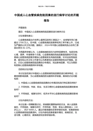 中国成人心血管疾病危险因素的流行病学研究的开题报告