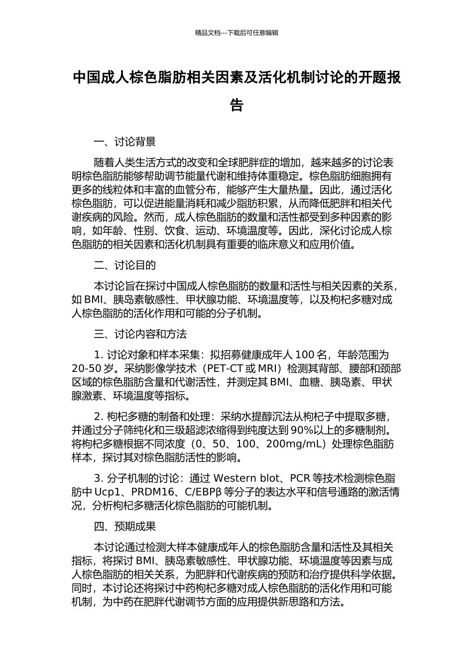 中国成人棕色脂肪相关因素及活化机制研究的开题报告_第1页