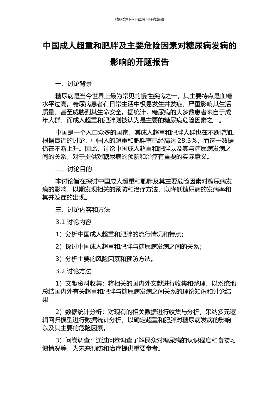 中国成人超重和肥胖及主要危险因素对糖尿病发病的影响的开题报告_第1页