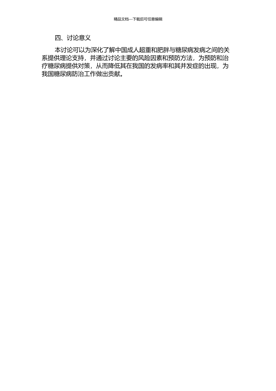 中国成人超重和肥胖及主要危险因素对糖尿病发病的影响的开题报告_第2页