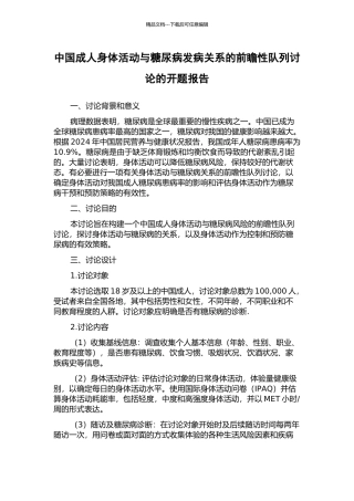 中国成人身体活动与糖尿病发病关系的前瞻性队列研究的开题报告