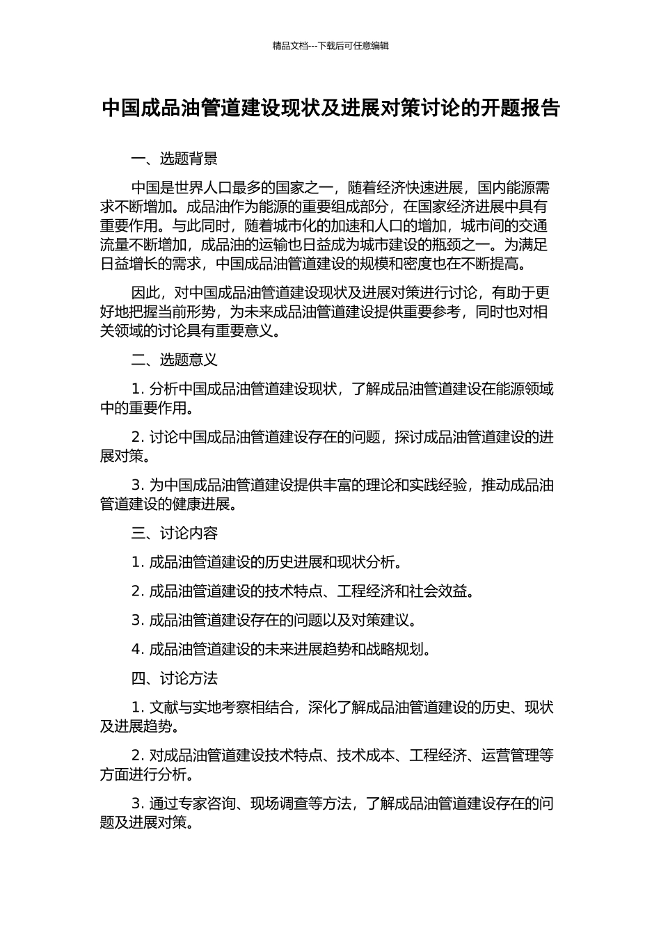 中国成品油管道建设现状及发展对策研究的开题报告_第1页