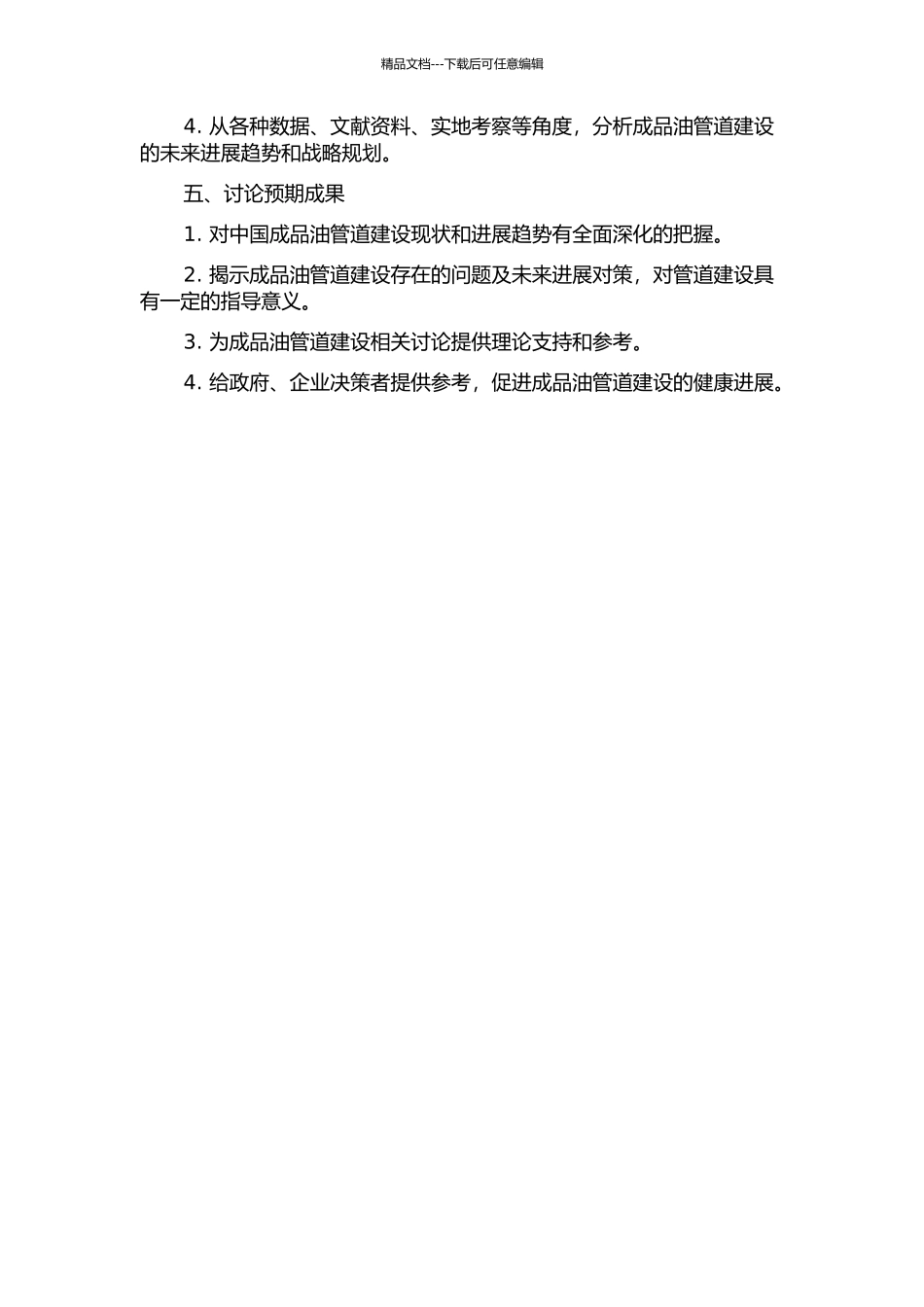 中国成品油管道建设现状及发展对策研究的开题报告_第2页