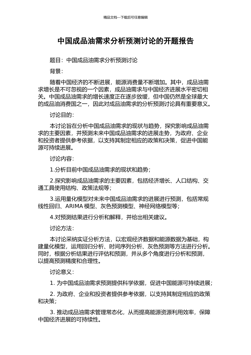 中国成品油需求分析预测研究的开题报告_第1页