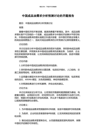 中国成品油需求分析预测研究的开题报告