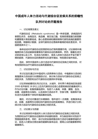 中国成年人体力活动与代谢综合征发病关系的前瞻性队列研究的开题报告