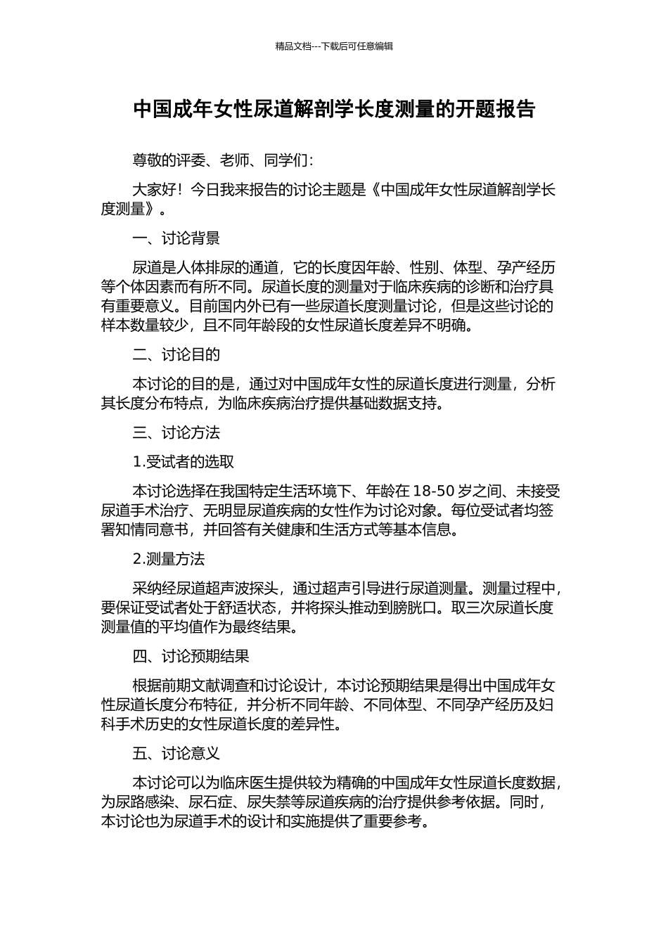 中国成年女性尿道解剖学长度测量的开题报告_第1页