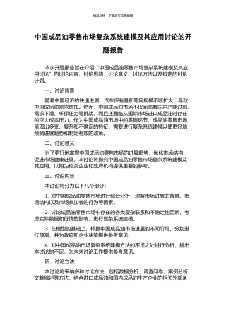 中国成品油零售市场复杂系统建模及其应用研究的开题报告