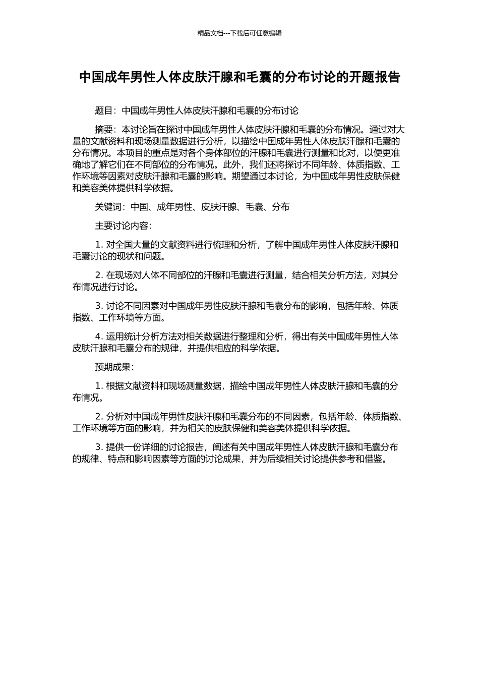 中国成年男性人体皮肤汗腺和毛囊的分布研究的开题报告_第1页