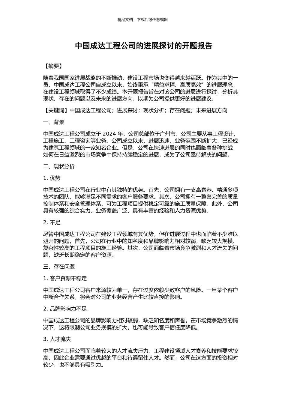 中国成达工程公司的发展探讨的开题报告_第1页