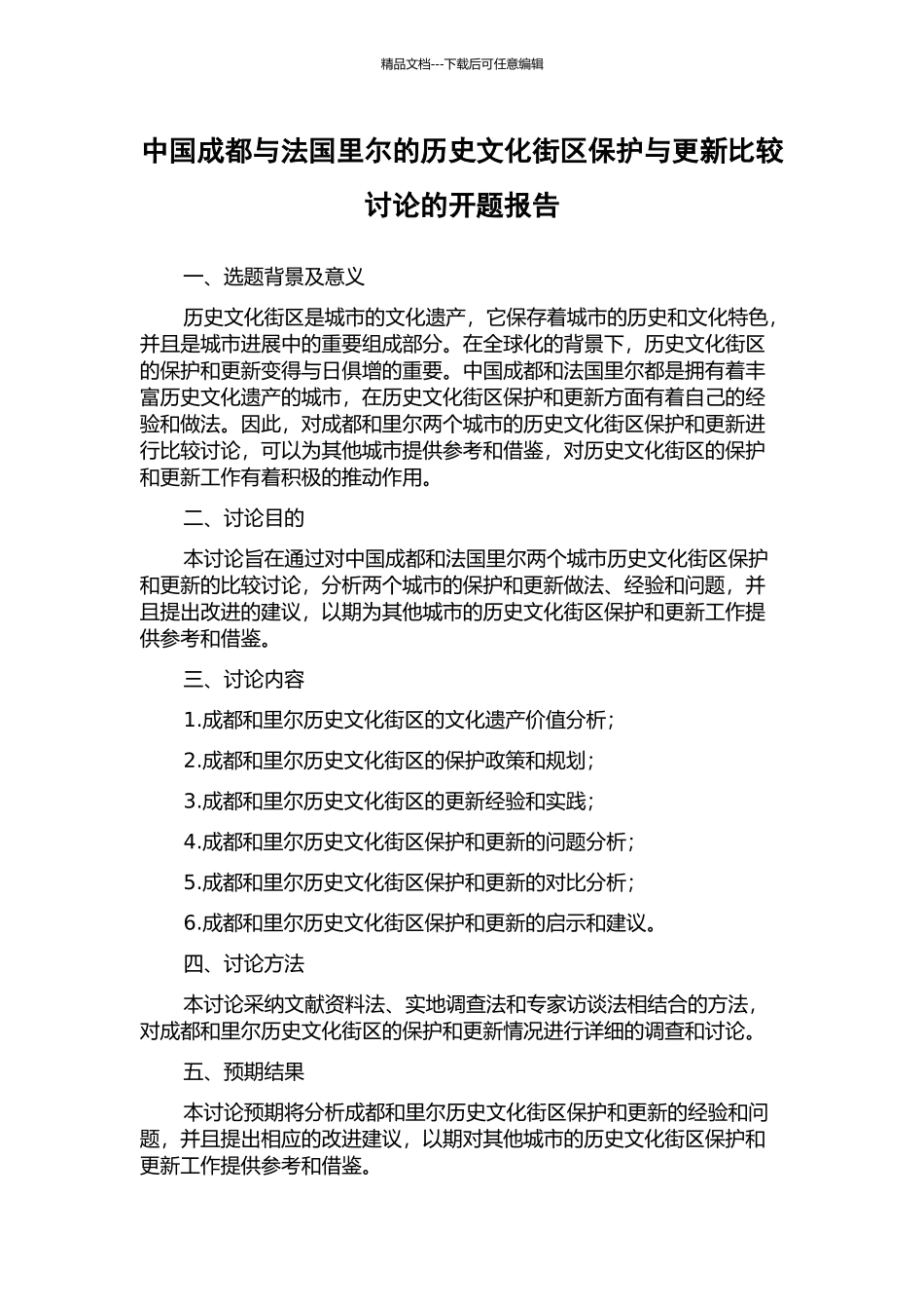 中国成都与法国里尔的历史文化街区保护与更新比较研究的开题报告_第1页