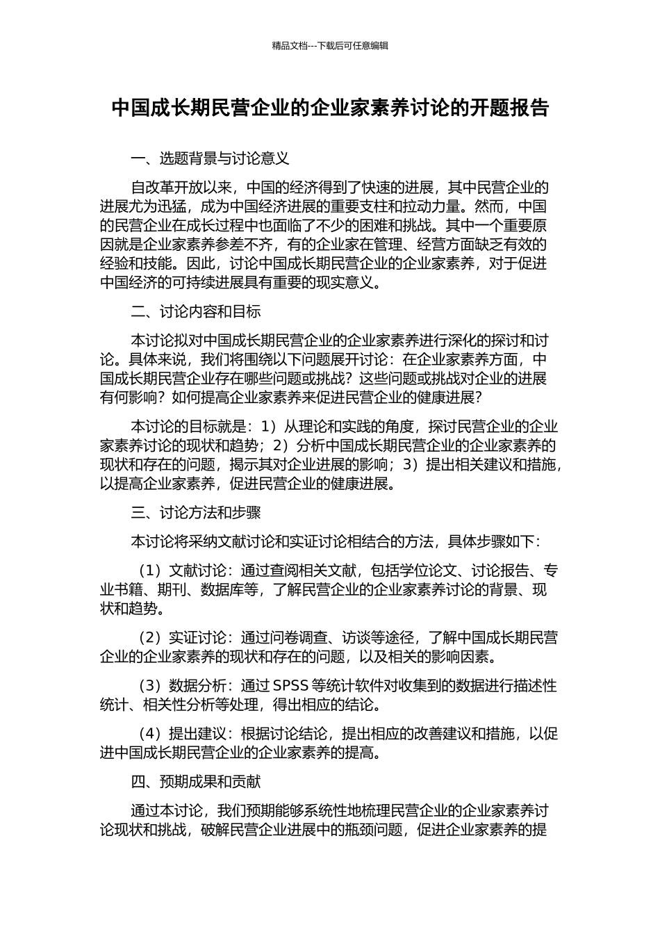 中国成长期民营企业的企业家素质研究的开题报告_第1页