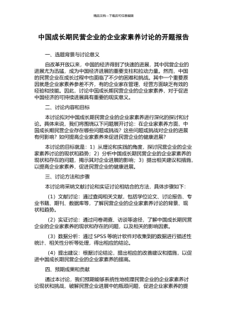 中国成长期民营企业的企业家素质研究的开题报告