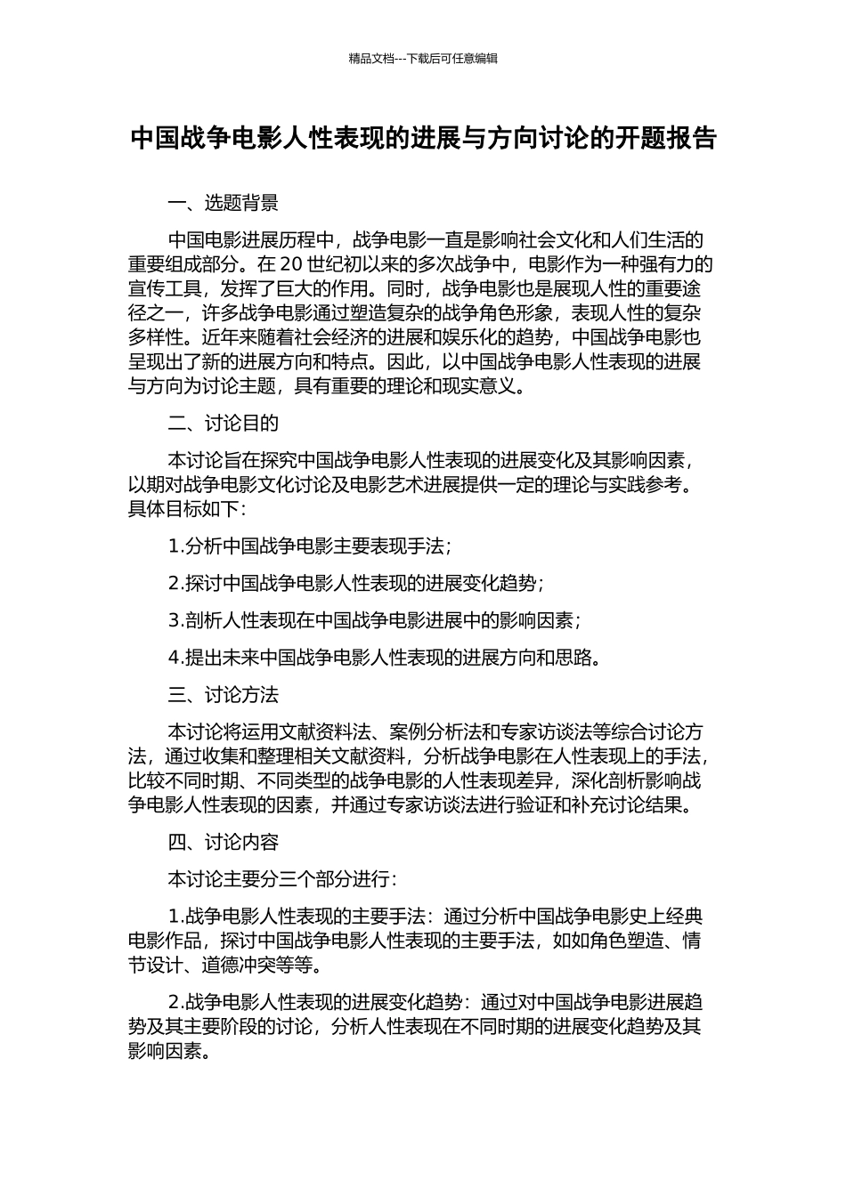 中国战争电影人性表现的发展与方向研究的开题报告_第1页