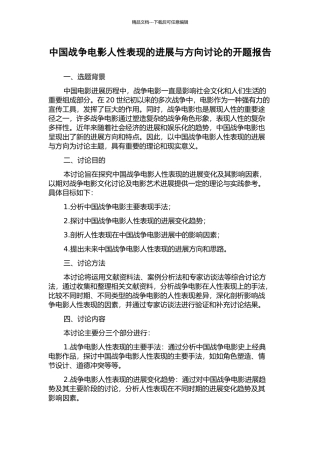 中国战争电影人性表现的发展与方向研究的开题报告